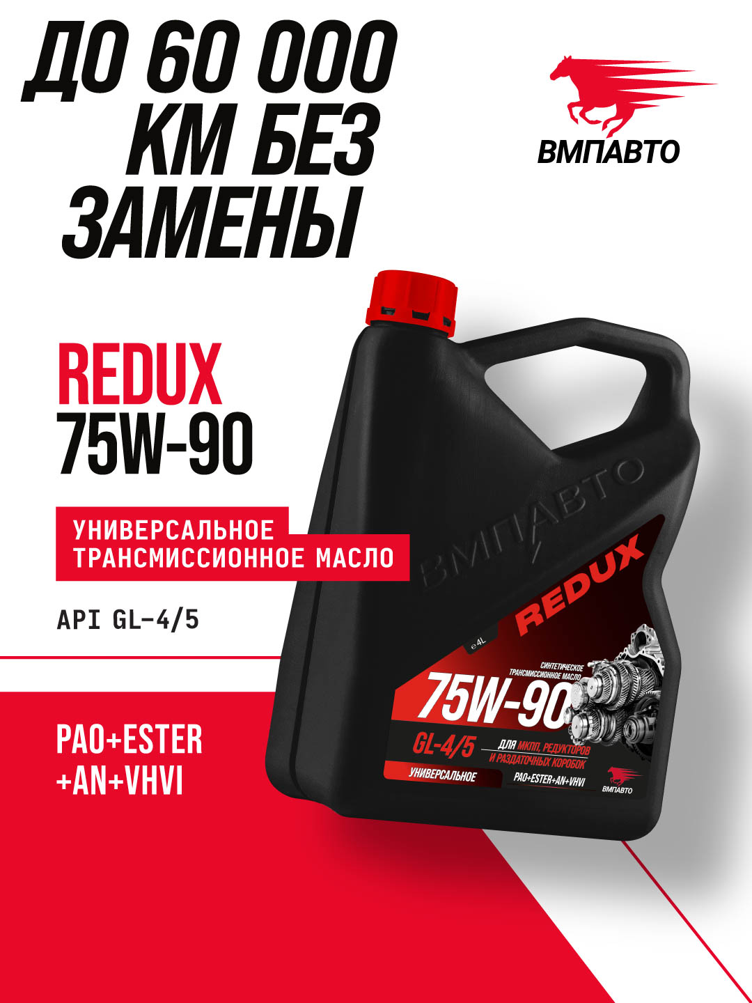 Масло трансмиссионное REDUX 75w-90 GL-4/5, канистра 4л.