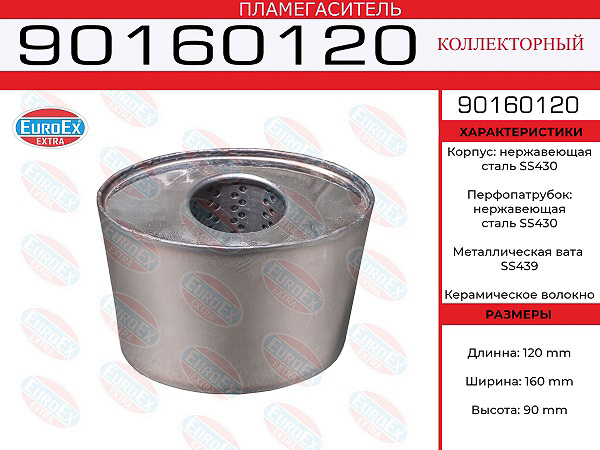 пламегаситель коллекторный! овал. 90x160x120\ нерж. (общая длина 120мм, диаметр 160x90мм)