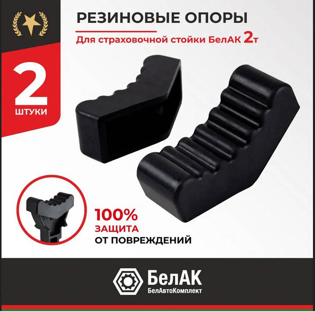 Накладка резиновая для подставок опорных под автомобиль 2 тонны (комп 2 шт) "БелАК" Накладка резиновая для подставок опорных под автомобиль 2 тонны (комп 2 шт) "БелАК"