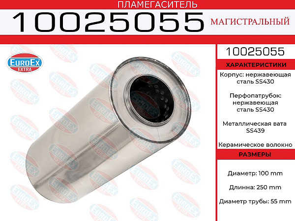 10025055_пламегаситель магистральный! нержавейка 100x250x55\