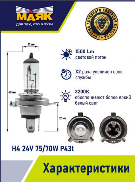Н 4 24V 75/70W  P43t ORIGINAL PRO "Маяк" OEM 04430