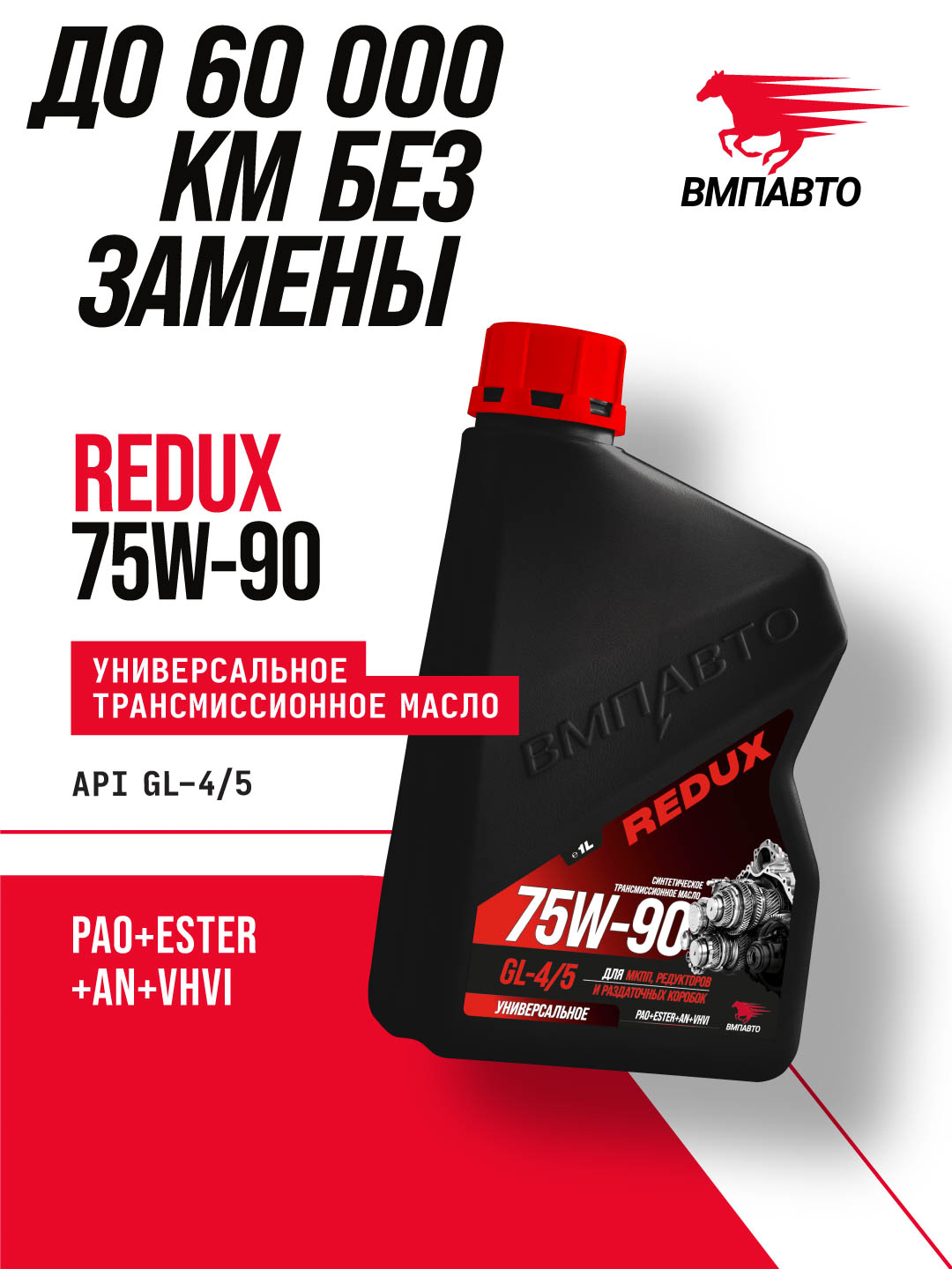 Масло трансмиссионное REDUX 75w-90 GL-4/5, канистра 1л.