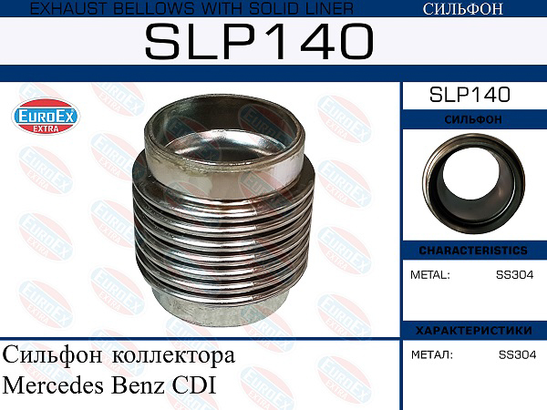 SLP140_сильфон коллектора !\ MB CDI