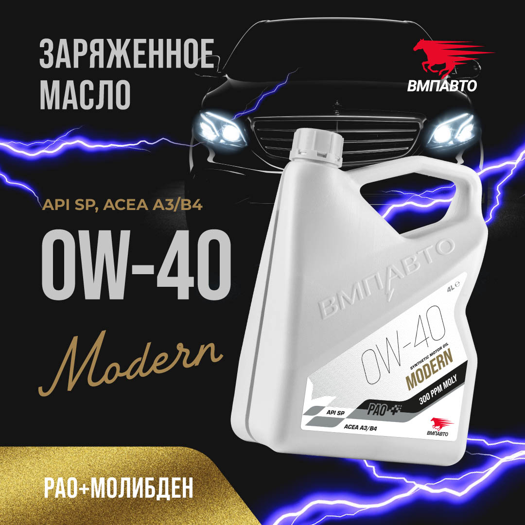 Масло моторное ВМПАВТО Modern 0w40 (A3/B4, SP), канистра 4л.