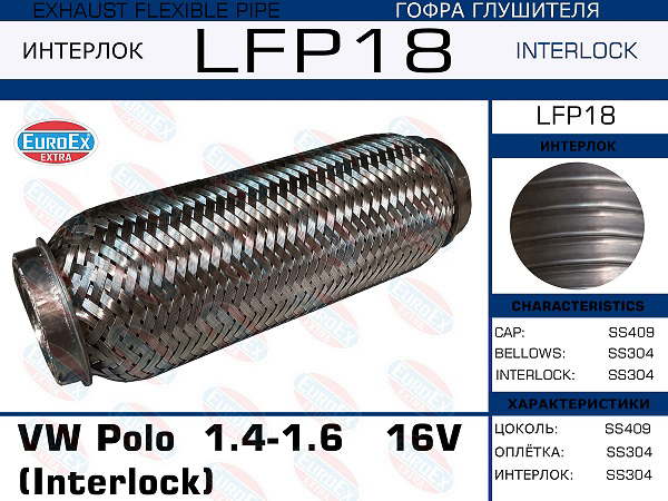 LFP18_гофра глушителя !\ VW Polo 1.4-1.6 16V (Interlock)