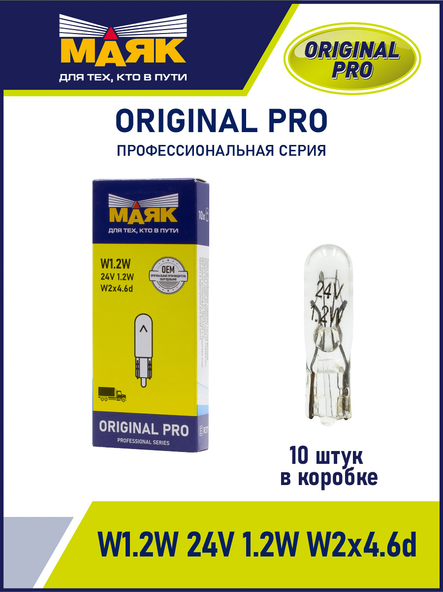 W1.2W 24V 1.2W W2x4.6d ORIGINAL PRO "Маяк" OEM (уп-ка 10 шт.) 02412Бц/10 Лампа автомобильная накалив