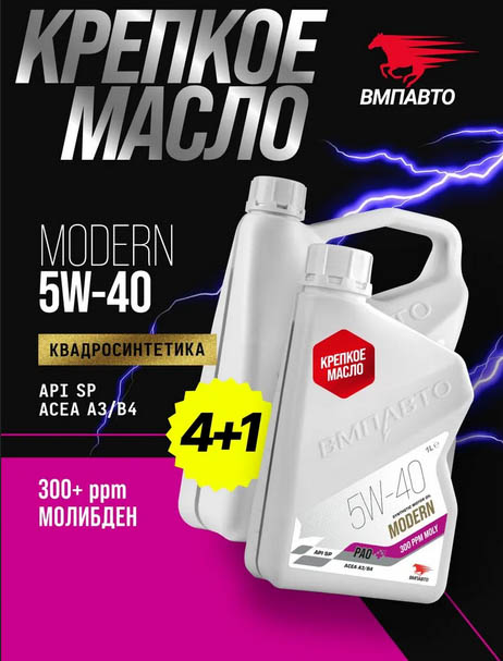 Масло моторное ВМПАВТО Modern 5w40 (A3/B4, SP), канистра 4+1л.
