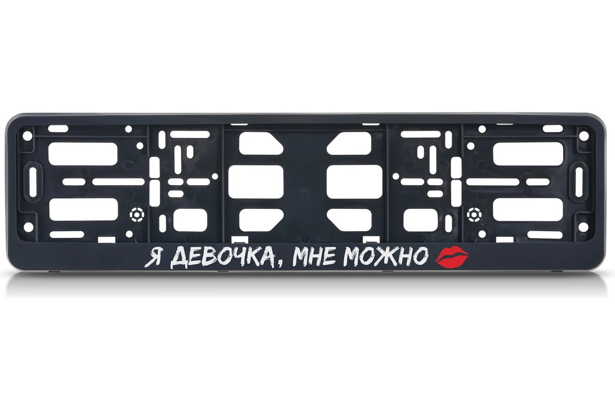 Рамка номерного знака-книжка "Я девочка мне можно" в упаковке TM Nord YADA