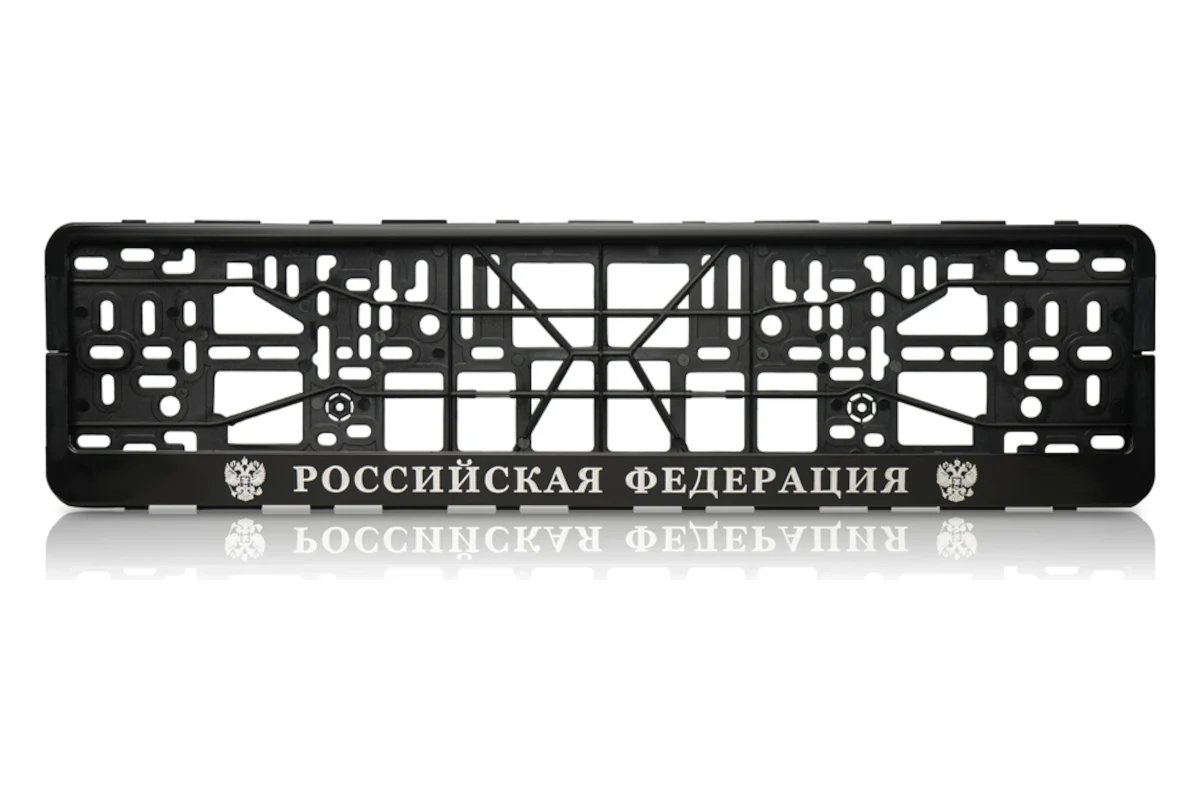 Рамка номерного знака-еврокнижка "Российская федерация" с гербами серебро в упаковке TM Nord YADA Рамка номерного знака-еврокнижка "Российская федерация" с гербами серебро в упаковке TM Nord YADA