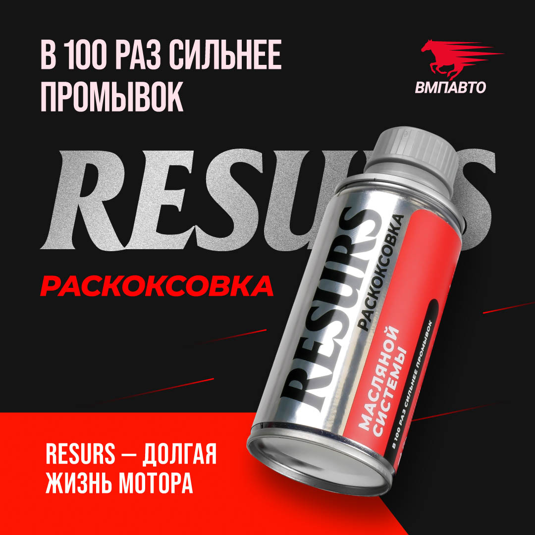 Раскоксовка масляной системы Resurs, 100мл мет.флакон