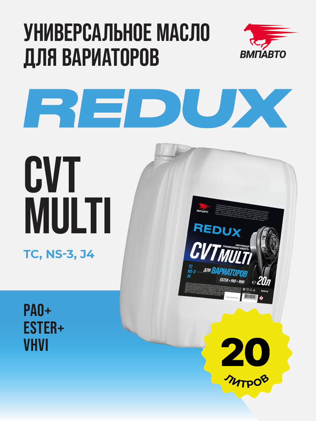 Масло для вариаторов REDUX CVT MULTI, канистра 20л.