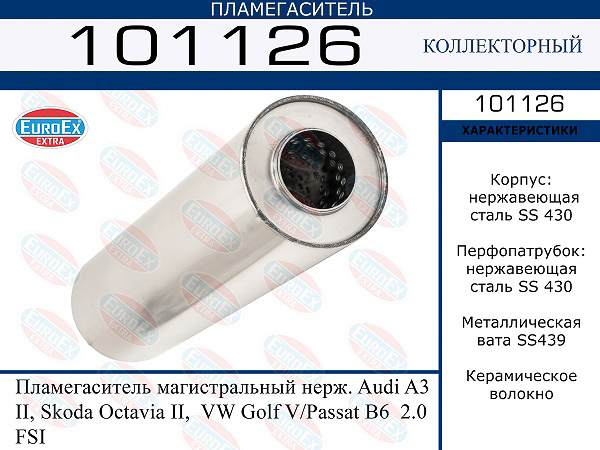 101126_пламегаситель магистральный нерж.!\ Audi A3 II, Skoda Octavia II, VW Golf V/Passat B6 2.0 FSI