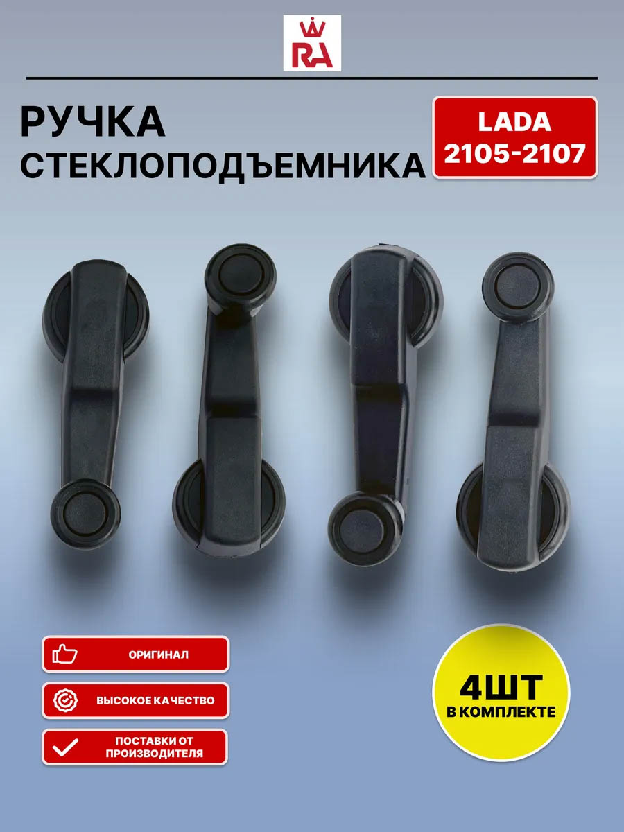 Ручка стеклоподъёмника 2105 пластмассовая комплект 4 шт. 