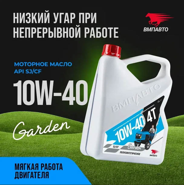 Моторное масло 4T 10W-40 SJ/CF Garden, 4л. канистра