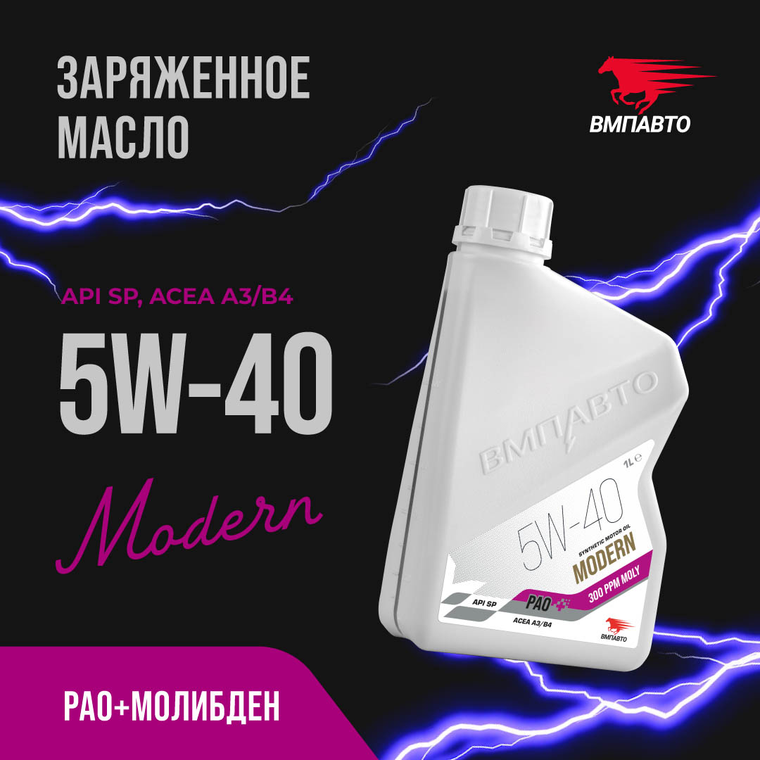 Масло моторное ВМПАВТО Modern 5w40 (A3/B4, SP), канистра 1л.