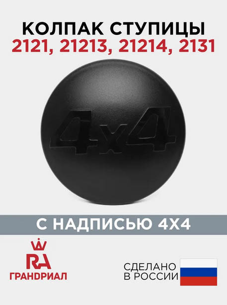 Колпак ступицы ВАЗ 2121, 21213, 21214 с надписью 4х4 URBAN 21213103065