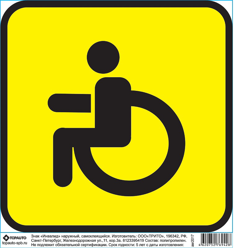 Знак "Инвалид" наружный, самоклеящийся, 150х150, без упаковки