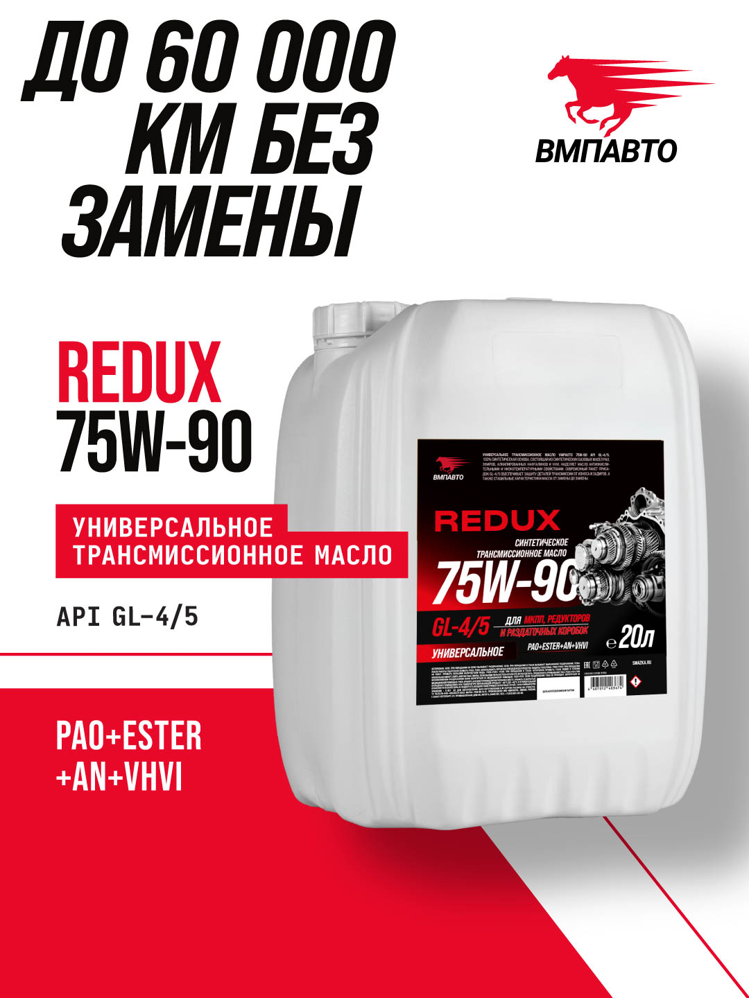 Масло трансмиссионное REDUX 75w-90 GL-4/5, канистра 20л.