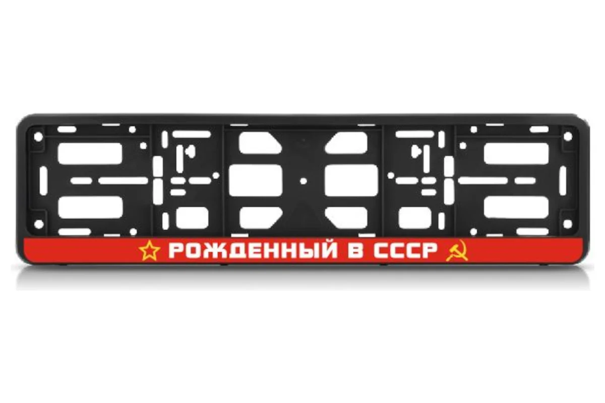 Рамка номерного знака-книжка "Рожденный в СССР" TM Nord YADA