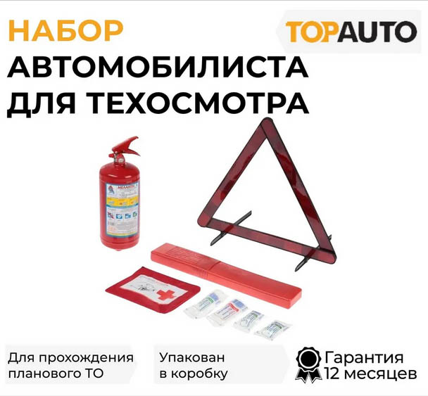 Набор автомобилиста N1 (огнетушитель ОП-2, Знак RT-244 EAC, Аптечка по ТУ, коробка) Набор автомобилиста N1 (огнетушитель ОП-2, Знак RT-244 EAC, Аптечка по ТУ, коробка)