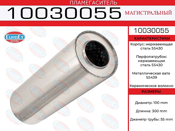 10030055_пламегаситель магистральный! нержавейка 100x300x55 \