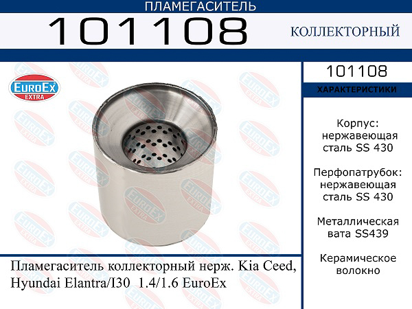 пламегаситель коллекторный нерж.!\ Kia Ceed, Hyundai Elantra/I30 1.4/1.6