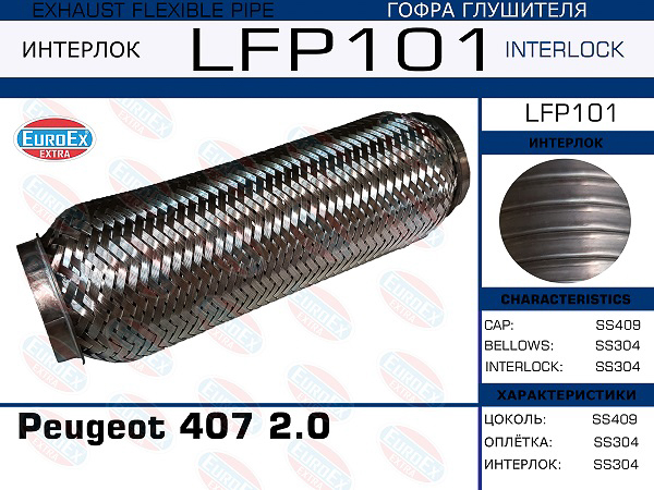 LFP101_гофра глушителя !Interlock\ Peugeot 407 2.0