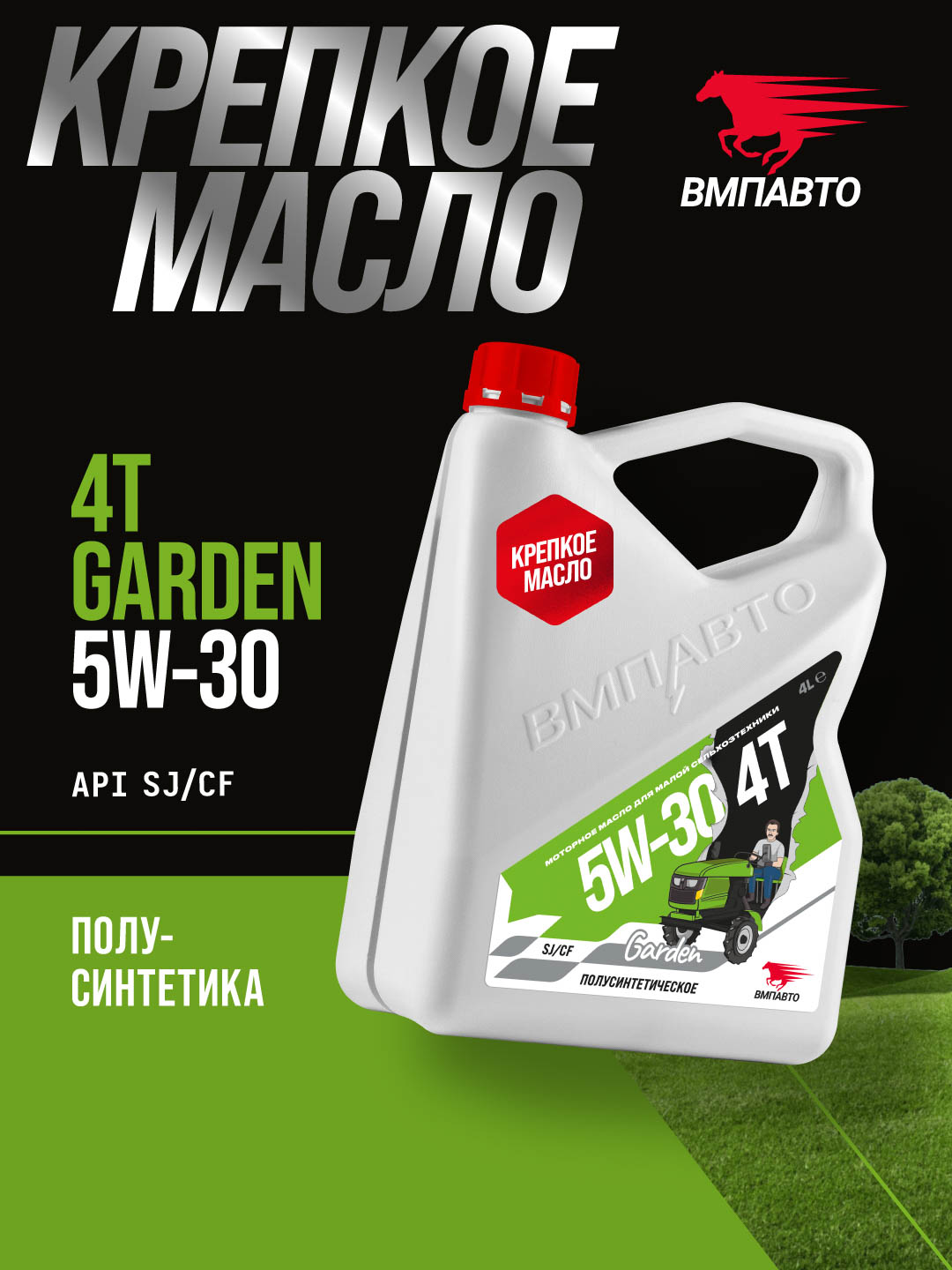 Моторное масло 4T 5W-30 SJ/CF Garden, 4л. канистра Моторное масло 4T 5W-30 SJ/CF Garden, 4л. канистра