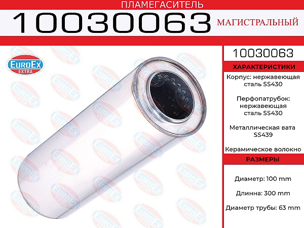 10030063_пламегаситель магистральный !100x300x63, нерж., Dтрубы=63мм, L=300мм, Dбочонка=100мм\