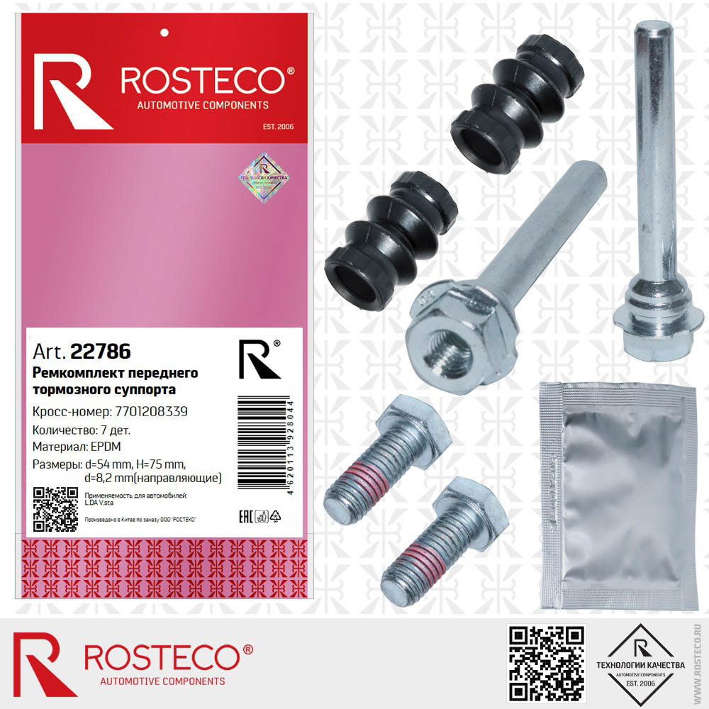 Ремкомплект переднего суппорта d54mm, H75mm, d8,2m (направляющие)  VESTA (15-) (6дет.+смазка) 770120