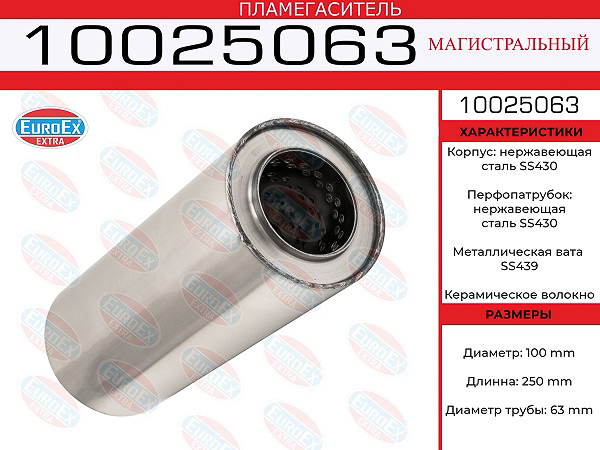 10025063_пламегаситель магист.!100x250x63\нерж. (диаметр трубы 63мм,общая длина 250мм диаметр 100мм)