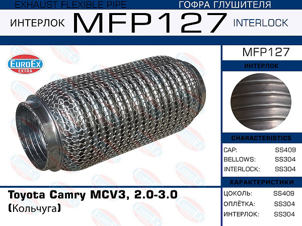 MFP127_гофра глушителя !кольчуга\ Toyota Camry MCV3 2.0-3.0
