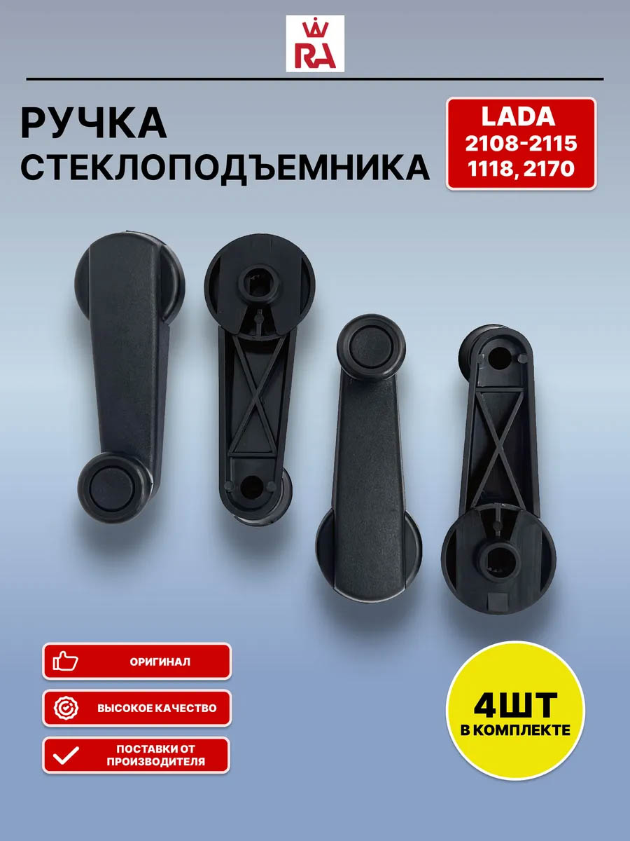 Ручка стеклоподъёмника 2108 пластмассовая комплект 4 шт. 