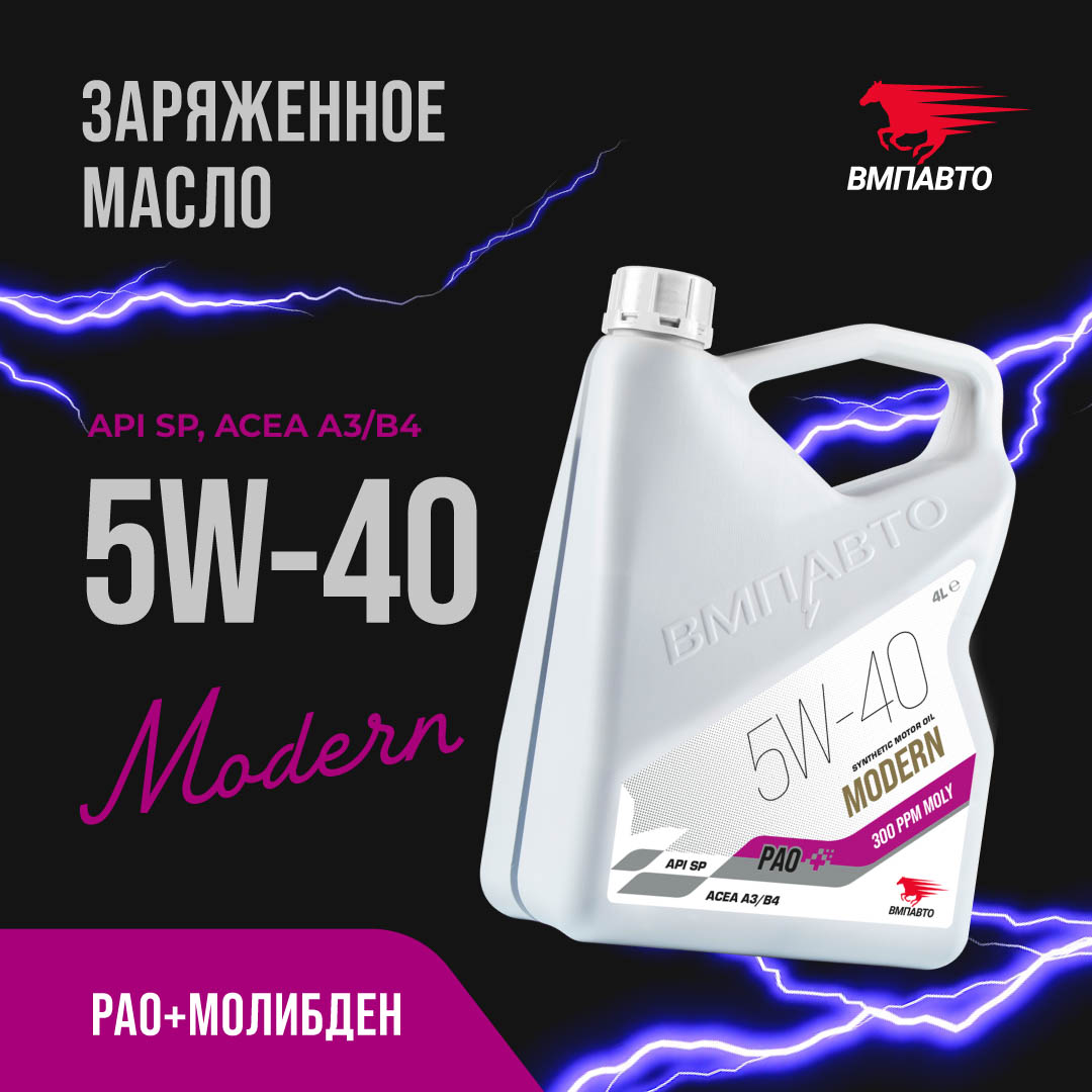 Масло моторное ВМПАВТО Modern 5w40 (A3/B4, SP), канистра 4л.